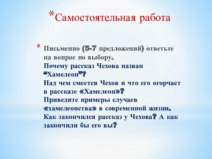 Письменно (5-7 предложений) ответьте на вопрос по выбору. Почему рассказ Чехова назван “Хамелеон”?