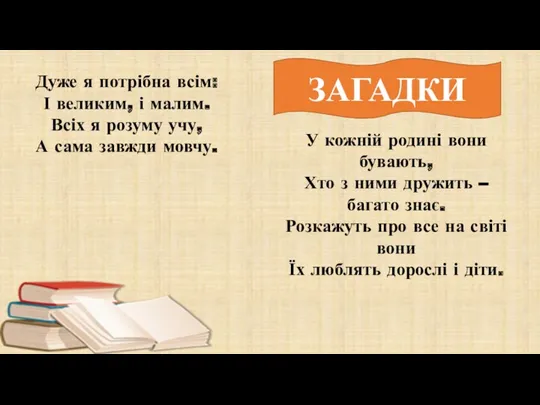 Дуже я потрібна всім: І великим, і малим. Всіх я