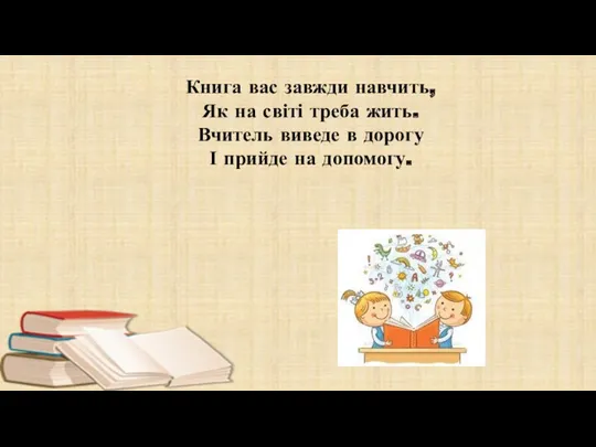 Книга вас завжди навчить, Як на світі треба жить. Вчитель