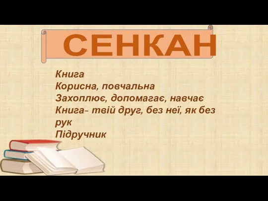 СЕНКАН Книга Корисна, повчальна Захоплює, допомагає, навчає Книга- твій друг, без неї, як без рук Підручник