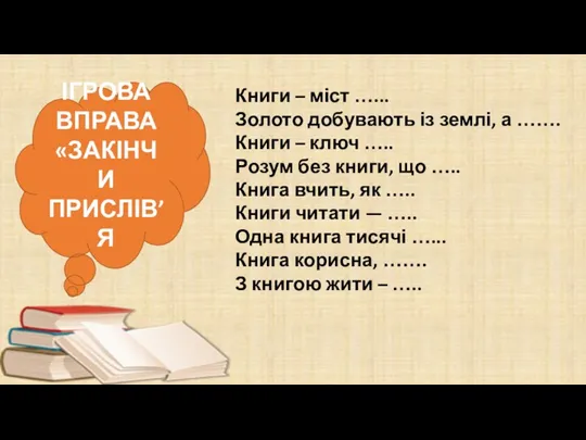 Книги – міст …... Золото добувають із землі, а …….