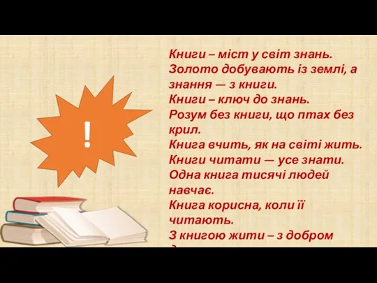 Книги – міст у світ знань. Золото добувають із землі,