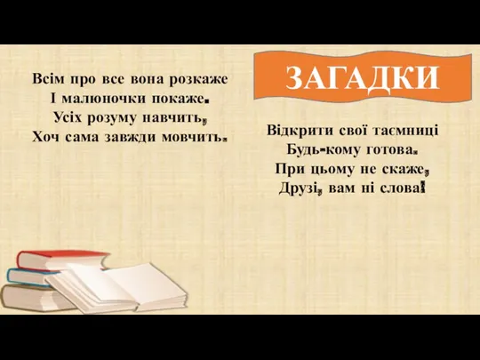 Всім про все вона розкаже І малюночки покаже. Усіх розуму