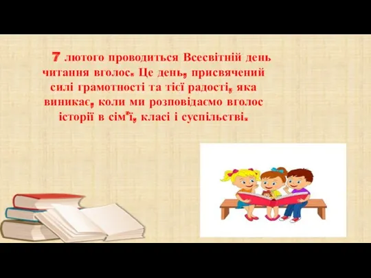 7 лютого проводиться Всесвітній день читання вголос. Це день, присвячений