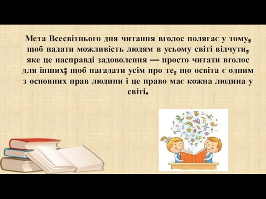 Мета Всесвітнього дня читання вголос полягає у тому, щоб надати