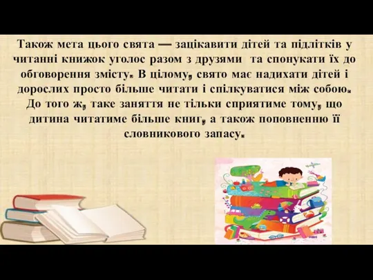 Також мета цього свята — зацікавити дітей та підлітків у