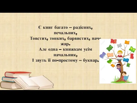 Є книг багато – радісних, печальних, Товстих, тонких, барвистих, наче