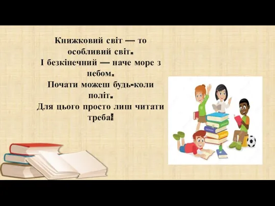 Книжковий світ — то особливий світ. І безкінечний — наче