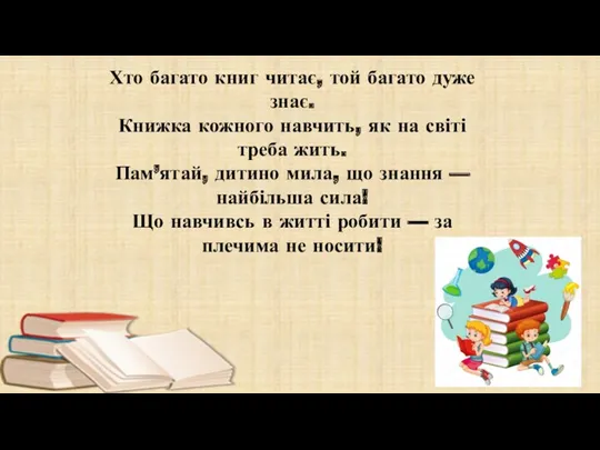 Хто багато книг читає, той багато дуже знає. Книжка кожного