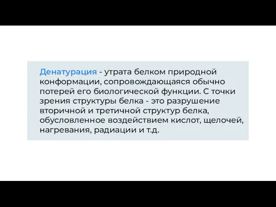 Денатурация - утрата белком природной конформации, сопровождающаяся обычно потерей его