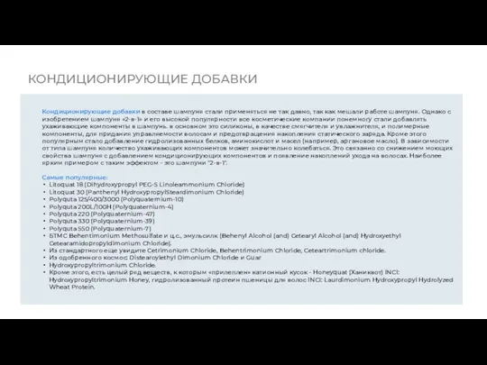 КОНДИЦИОНИРУЮЩИЕ ДОБАВКИ Кондиционирующие добавки в составе шампуня стали применяться не