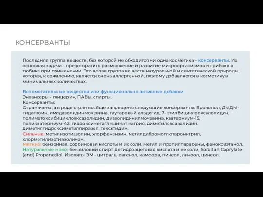 КОНСЕРВАНТЫ Последняя группа веществ, без которой не обходится ни одна