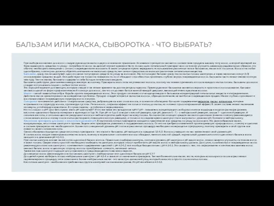 БАЛЬЗАМ ИЛИ МАСКА, СЫВОРОТКА - ЧТО ВЫБРАТЬ? При выборе косметики