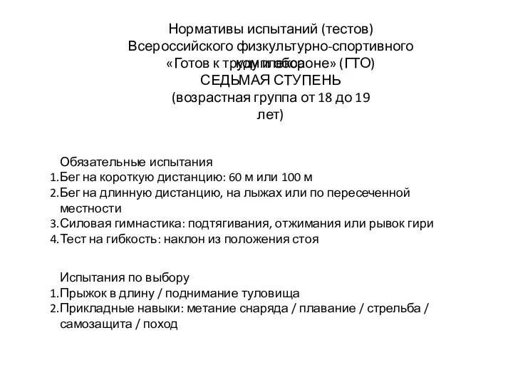 Нормативы испытаний (тестов) Всероссийского физкультурно-спортивного комплекса «Готов к труду и