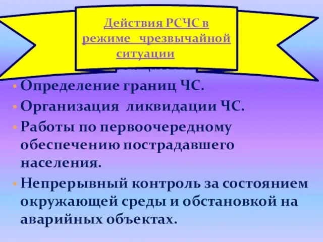 Организация защиты населения Определение границ ЧС. Организация ликвидации ЧС. Работы