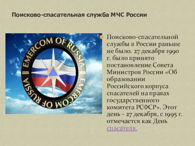 Поисково-спасательная служба МЧС России Поисково-спасательной службы в России раньше не