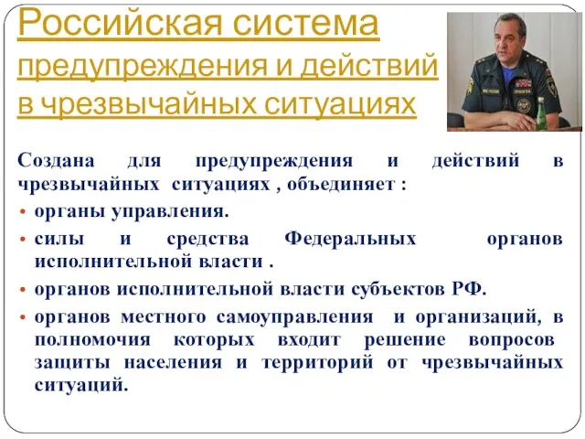 Российская система предупреждения и действий в чрезвычайных ситуациях Создана для