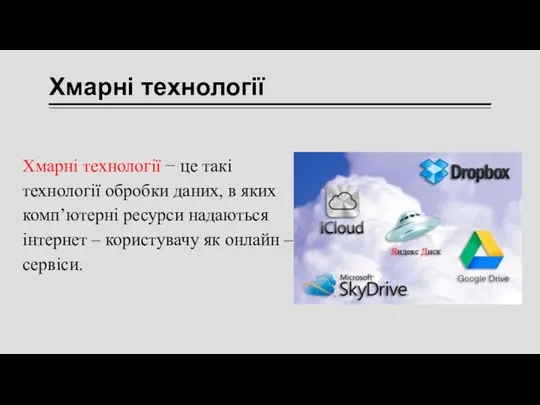 Хмарні технології Хмарні технології − це такі технології обробки даних,