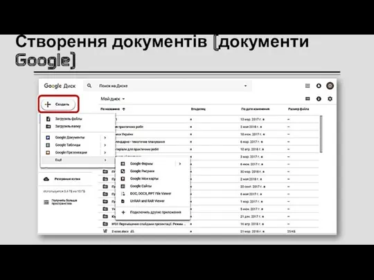 Створення документів (документи Google)