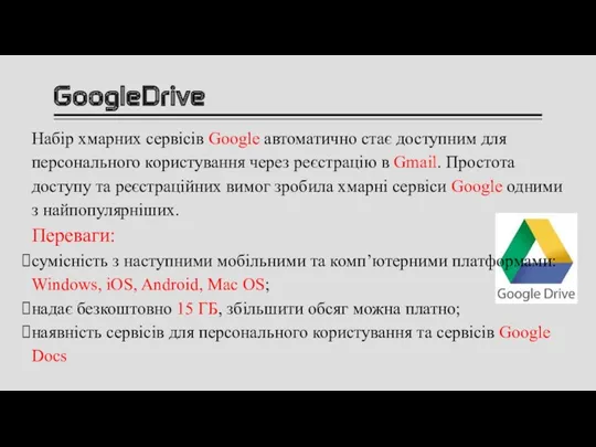 GoogleDrive Набір хмарних сервісів Google автоматично стає доступним для персонального