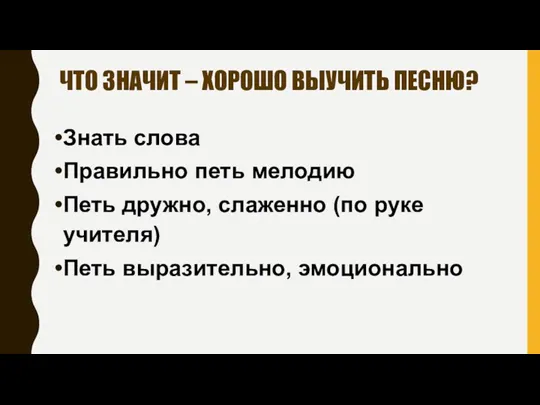 ЧТО ЗНАЧИТ – ХОРОШО ВЫУЧИТЬ ПЕСНЮ? Знать слова Правильно петь