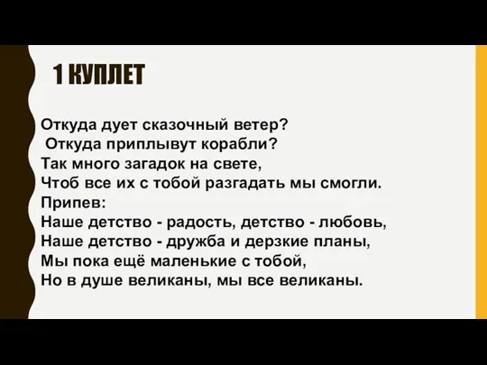 1 КУПЛЕТ Откуда дует сказочный ветер? Откуда приплывут корабли? Так