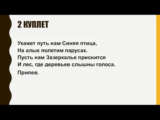 2 КУПЛЕТ Укажет путь нам Синяя птица, На алых полетим