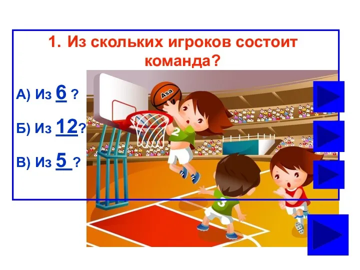 Из скольких игроков состоит команда? А) Из 6 ? Б) Из 12? В) Из 5 ?