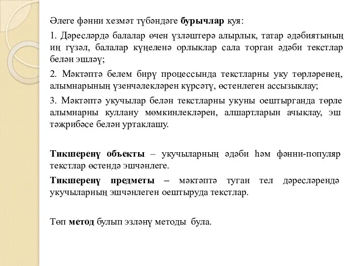 Әлеге фәнни хезмәт түбәндәге бурычлар куя: 1. Дәресләрдә балалар өчен