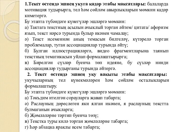 1.Текст өстендә эшнең укуга кадәр этабы максатлары: балаларда мотивация тудырырга,