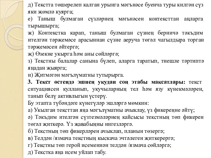 д) Текстта төшерелеп калган урынга мәгънәсе буенча туры килгән сүз