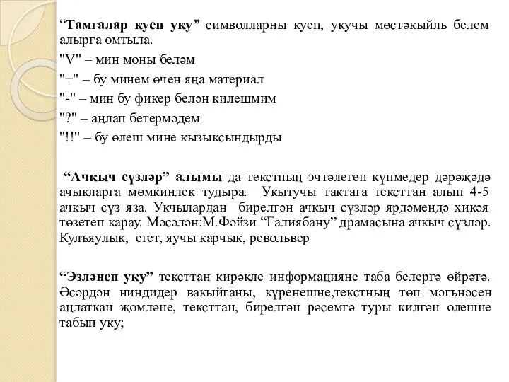 “Тамгалар куеп уку” символларны куеп, укучы мөстәкыйль белем алырга омтыла.