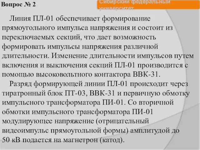 Вопрос № 2 Линия ПЛ-01 обеспечивает формирование прямоугольного импульса напряжения