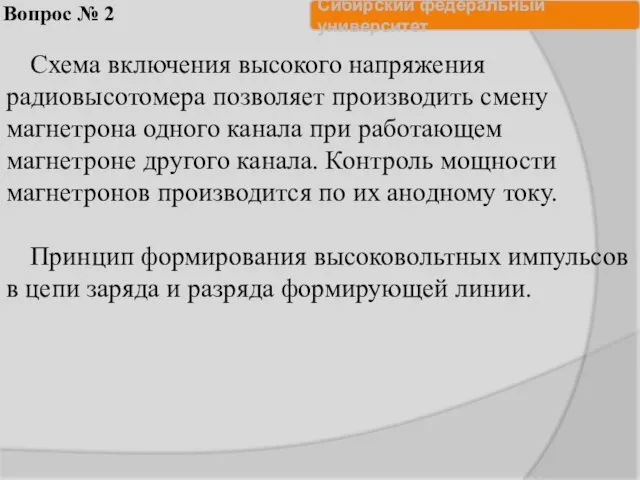 Вопрос № 2 Схема включения высокого напряжения радиовысотомера позволяет производить