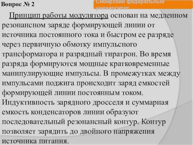 Вопрос № 2 Принцип работы модулятора основан на медленном резонансном