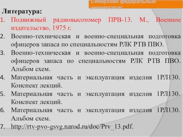 Литература: Подвижный радиовысотомер ПРВ-13. М., Военное издательство, 1975 г. Военно-техническая