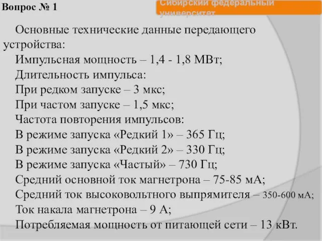 Вопрос № 1 Основные технические данные передающего устройства: Импульсная мощность