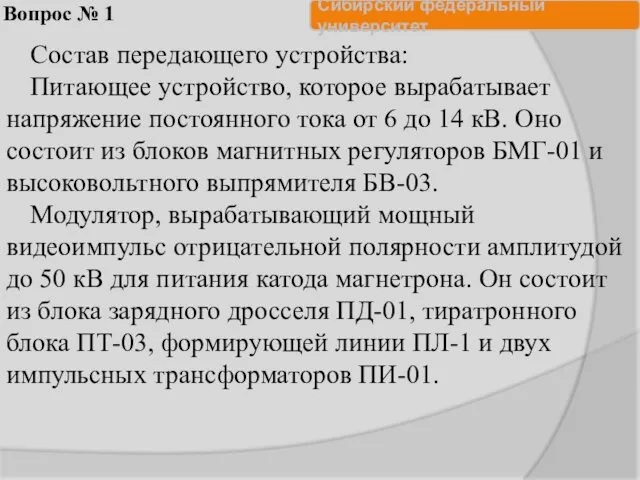 Вопрос № 1 Состав передающего устройства: Питающее устройство, которое вырабатывает