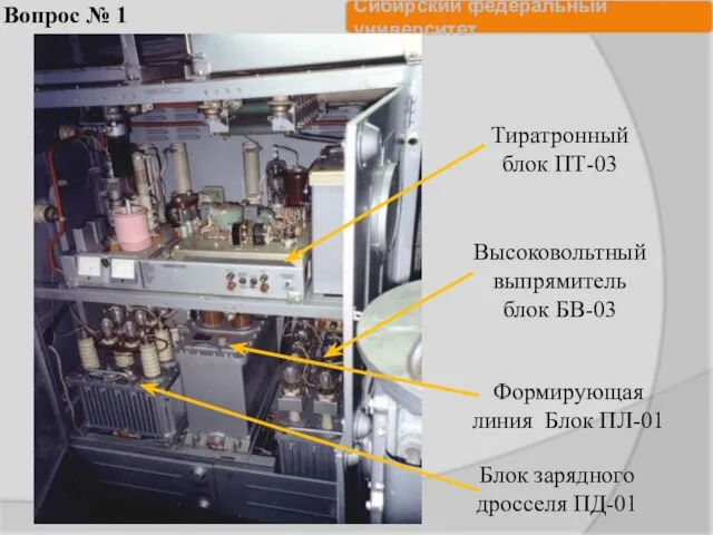 Вопрос № 1 Высоковольтный выпрямитель блок БВ-03 Формирующая линия Блок