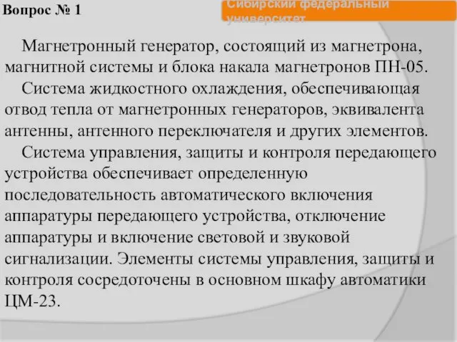 Вопрос № 1 Магнетронный генератор, состоящий из магнетрона, магнитной системы