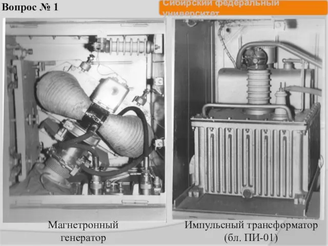 Вопрос № 1 Магнетронный генератор Импульсный трансформатор (бл. ПИ-01)