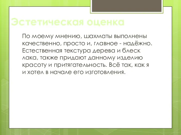 Эстетическая оценка По моему мнению, шахматы выполнены качественно, просто и,