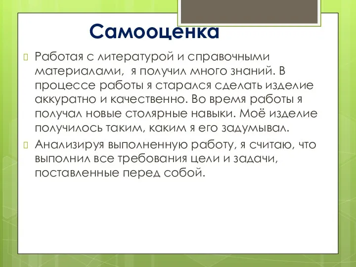 Самооценка Работая с литературой и справочными материалами, я получил много