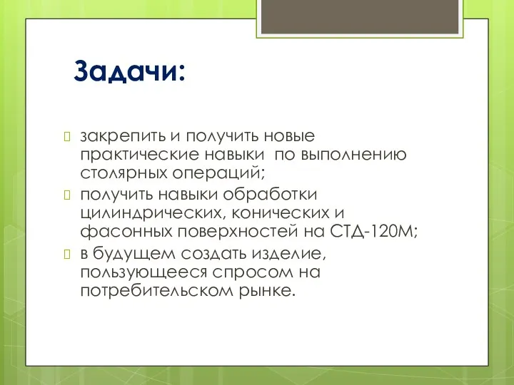 Задачи: закрепить и получить новые практические навыки по выполнению столярных