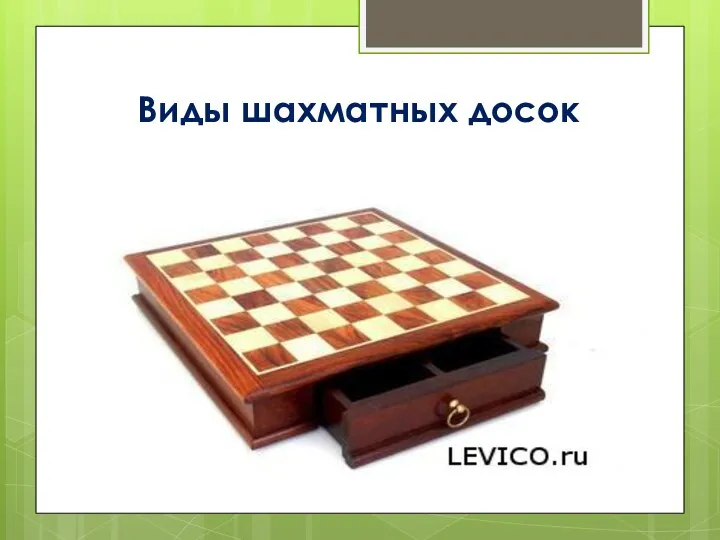 Виды шахматных досок