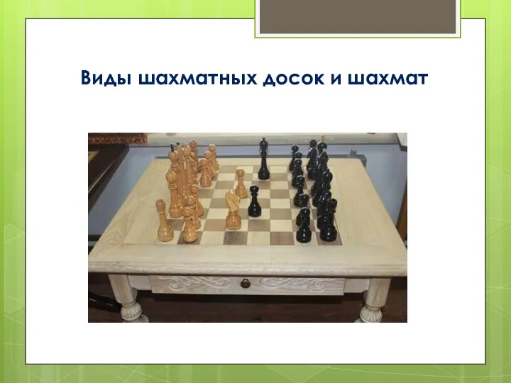 Виды шахматных досок и шахмат