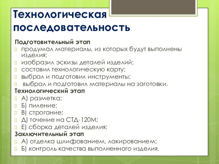 Технологическая последовательность Подготовительный этап продумал материалы, из которых будут выполнены