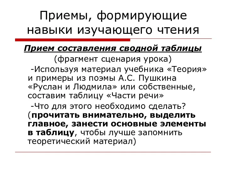 Приемы, формирующие навыки изучающего чтения Прием составления сводной таблицы (фрагмент сценария урока) -Используя