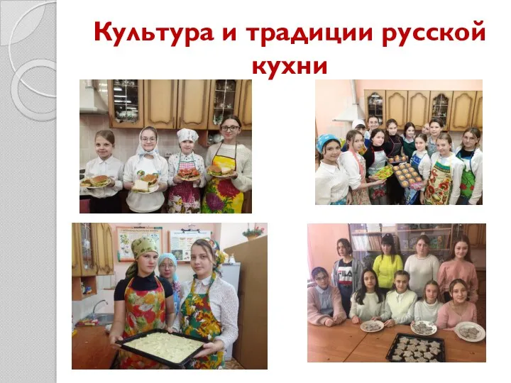 Культура и традиции русской кухни