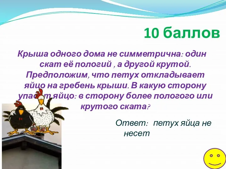 Крыша одного дома не симметрична: один скат её пологий , а другой крутой.